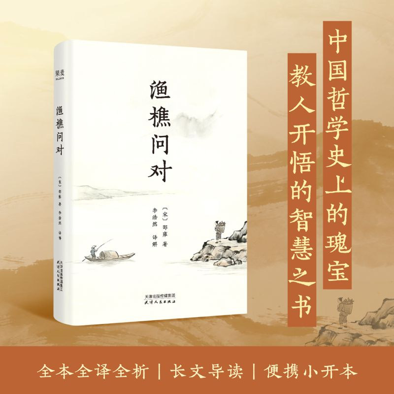 【当当网】渔樵问对 邵雍/著 中央民大副教授李浩然/译 全本全译全析 中国哲学史上的瑰宝 长文导读 附录自传 果麦正版书籍图片