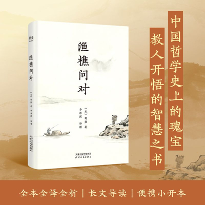 【当当网】渔樵问对 邵雍/著 中央民大副教授李浩然/译 全本全译全析 中国哲学史上的瑰宝 长文导读 附录自传 果麦正版书籍