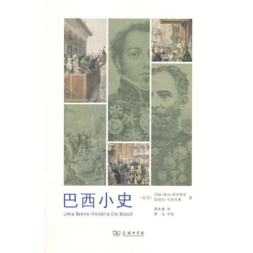当当网 巴西小史 [巴西]玛丽·德尔·普里奥里 [巴西]雷纳托·韦南西奥 著 商务印书馆 正版书籍