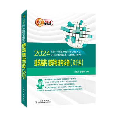 2024全国一级注册建筑师资格考试历年真题解析与模拟试卷 建筑结构、建筑物理与设备（知识题）