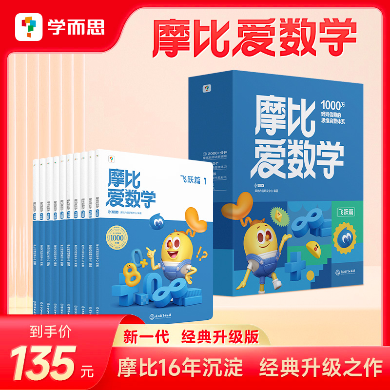 学而思 2024新版摩比爱数学飞跃篇 经典升级版全10册5-6岁学龄前儿