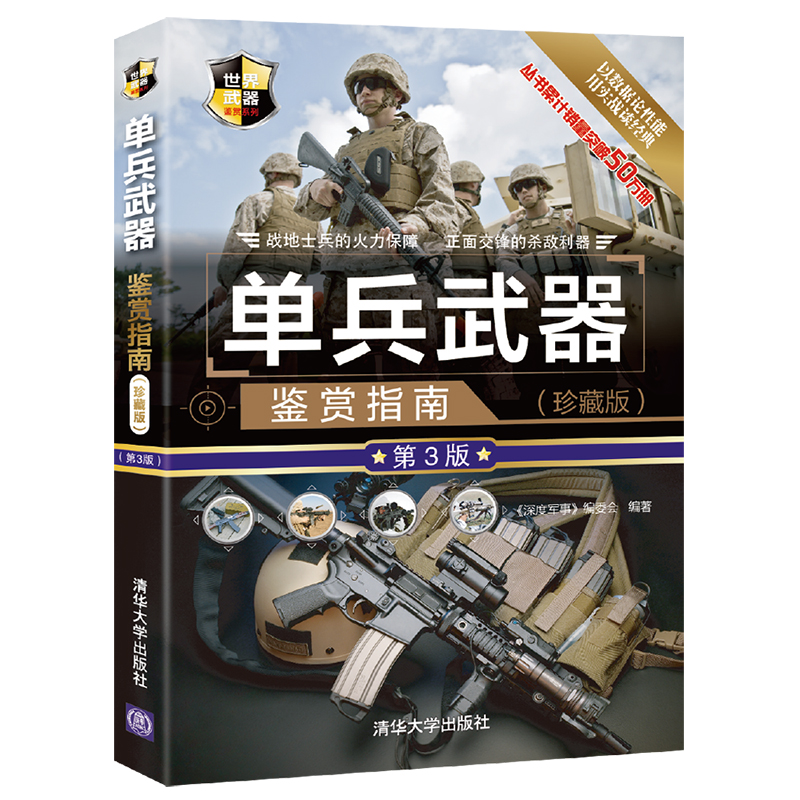 当当网 单兵武器鉴赏指南(珍藏版)(第3版) 《深度军事》编委会 清华大学出版社 正版书籍