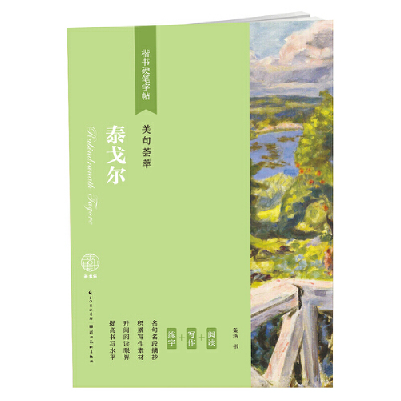 楷书硬笔字帖-美句荟萃-泰戈尔