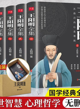 王阳明全集 心学的智慧知行合一传习录全集正版王明阳传习录注疏中华书局 五百年来大传从自己内心去寻找哲学国学经典书籍全套装