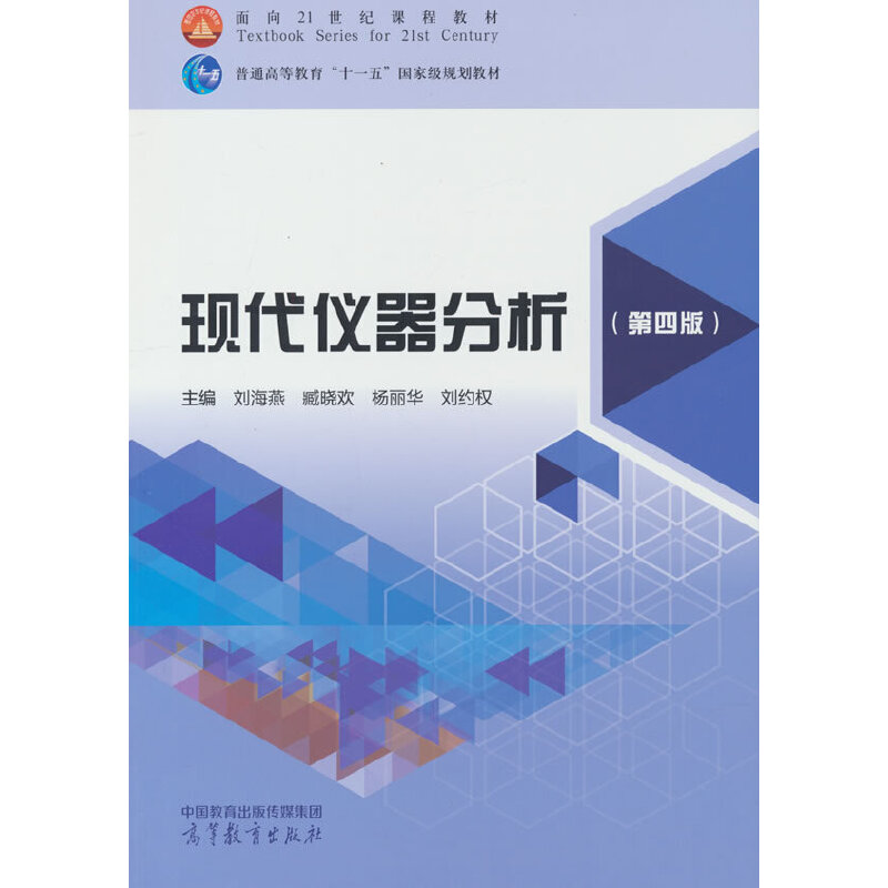 现代仪器分析（第四版）