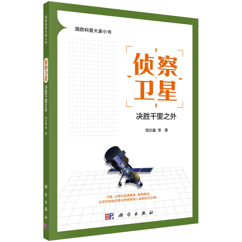 当当网 侦察卫星：决胜千里之外 科普读物 科学出版社 正版书籍