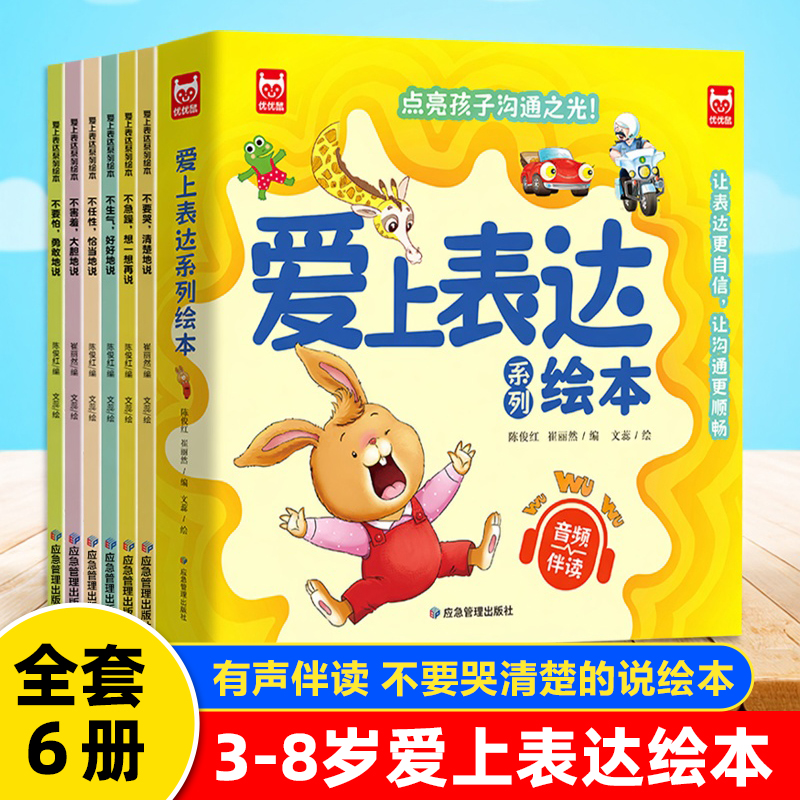 爱上表达系列绘本宝宝入园能力培养全套自控力儿童情绪管理早教益智启蒙培养故事书3-6岁幼儿园4到5岁宝宝小班中大班8册入学前阅读