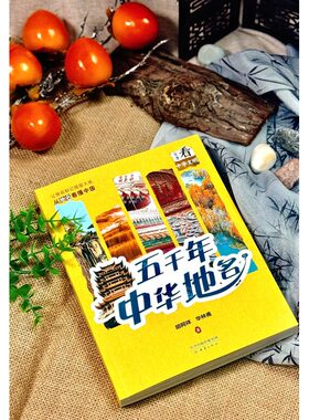 全景看中华文明--五千年中华地名