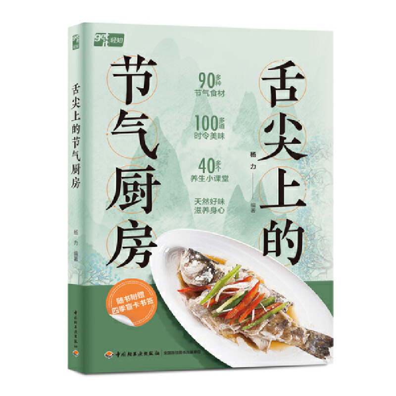 当当网 舌尖上的节气厨房 杨力 中国轻工业出版社 正版书籍