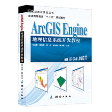 当当网 正版书籍 ArcGIS Engine 地理信息系统开发教程（本书基于ArcGIS Engine 10,以C#.NET 2010为开发语言进行讲解）