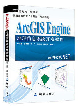 当当网 正版书籍 ArcGIS Engine 地理信息系统开发教程（本书基于ArcGIS Engine 10,以C#.NET 2010为开发语言进行讲解）