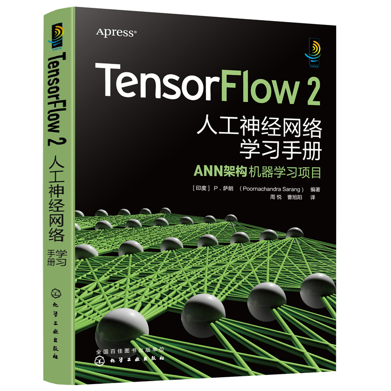 当当网 TensorFlow 2 (印度)P.萨朗(Poornachandra Sarang) 化学工业出版社 正版书籍