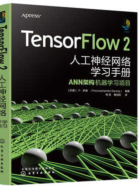 当当网 TensorFlow 2 （印度）P.萨朗（Poornachandra Sarang） 化学工业出版社 正版书籍