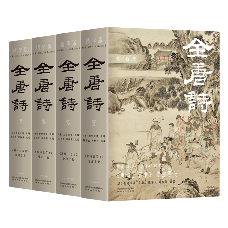 当当网官方旗舰 全唐诗：精华版 国学大师陈书良等选编校注，作者2555人，选诗4717首，底本可靠、装帧精美 彩插全四册