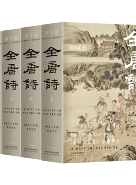 当当网官方旗舰 全唐诗：精华版 国学大师陈书良等选编校注，作者2555人，选诗4717首，底本可靠、装帧精美 彩插全四册