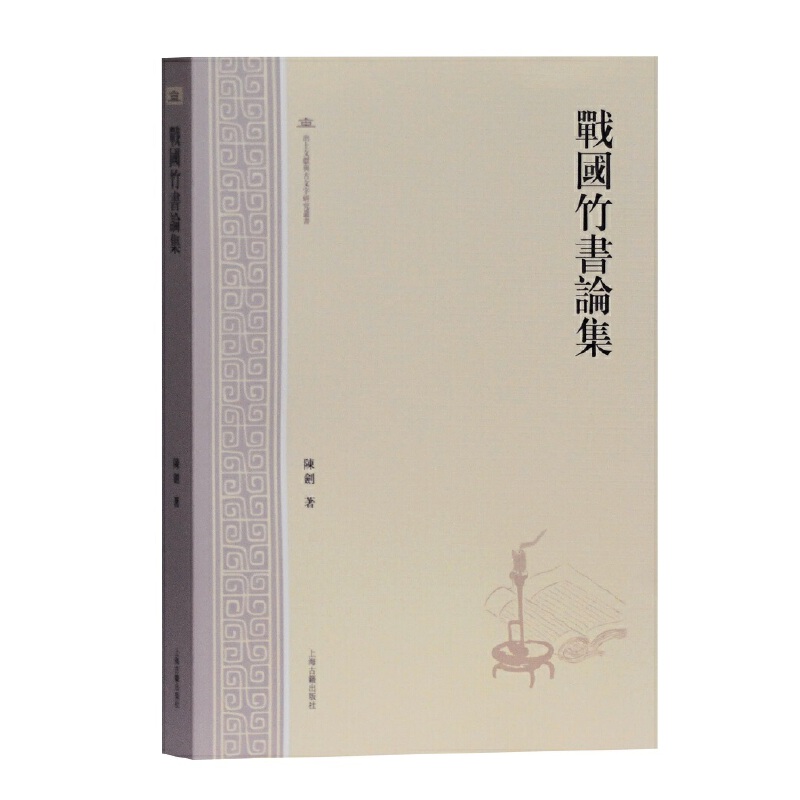 当当网 战国竹书论集(出土文献与古文字研究丛书) 陈剑 上海古籍出版社 正版书籍