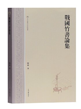 当当网 战国竹书论集(出土文献与古文字研究丛书) 陈剑 上海古籍出版社 正版书籍