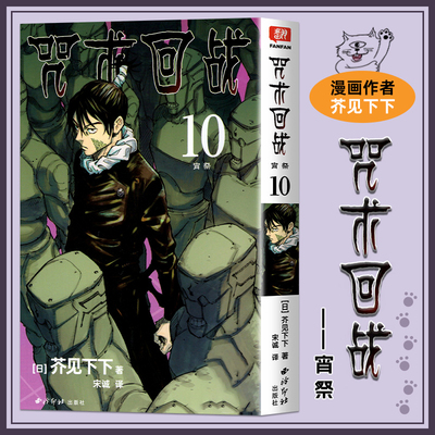 当当网 咒术回战 10 宵祭 非简体中文版日本漫画家芥见下下人气日系漫画小说小学生漫画书正版畅销书排行榜