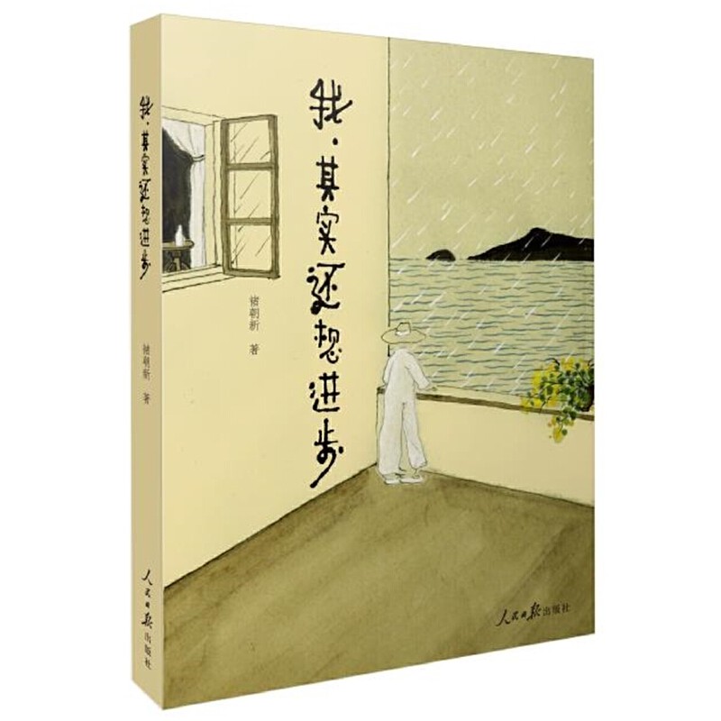 我，其实还想进步,书籍/杂志/报纸,中国近代随笔,淘宝优惠券,粉丝福利购,淘宝优惠卷