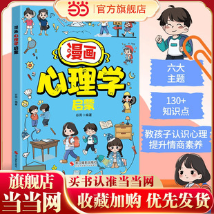 12岁小学生早教启蒙绘本 规矩礼仪社交力自控力心理学时间管理安全男孩女孩成长启蒙书儿童情商培养4 当当网旗舰店 漫画心理学启蒙
