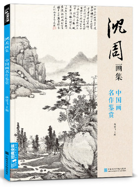 当当网 沈周画集 经典全集山水画册页8开大临摹范本书籍 中国画入门教材写意花鸟人物梅兰竹菊作品集杨建飞主编艺术绘画作品集正版
