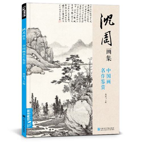 当当网 沈周画集 经典全集山水画册页8开大临摹范本书籍 中国画入门教材写意花鸟人物梅兰竹菊作品集杨建飞主编艺术绘画作品集正版