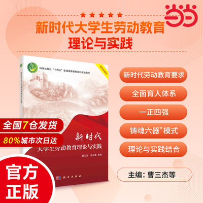 当当网】新时代大学生劳动教育理论与实践 曹三杰，汤火箭科学出版社9787030760159