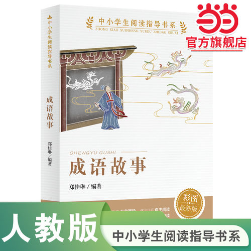 当当网正版书籍 成语故事 中小学生阅读指导书系 人民教育出版社三四五六年级小学生课外阅读书籍儿童文学读物经典书目