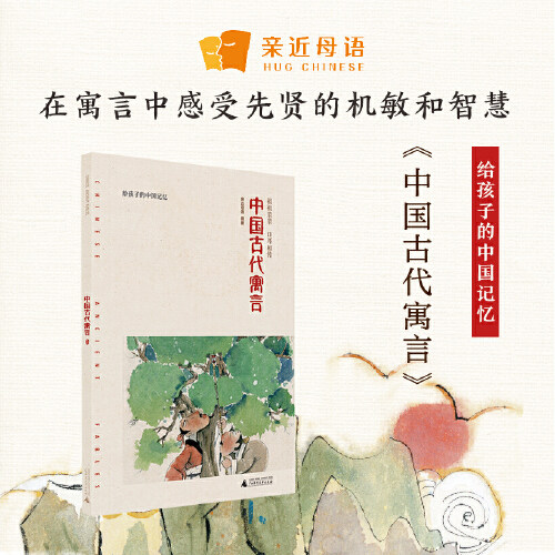 【当当网 正版书籍】“统编版 快乐读书吧 三年级（下）中国古代寓言故事阅读 亲近母语 给孩子的中国记忆 三年级课外阅读