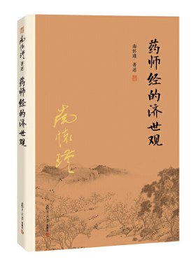 药师经的济世观（大陆正版授权南怀瑾系列）