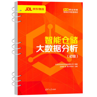 智能仓储大数据分析 数据库 正版 当当网 初级 社 书籍 清华大学出版