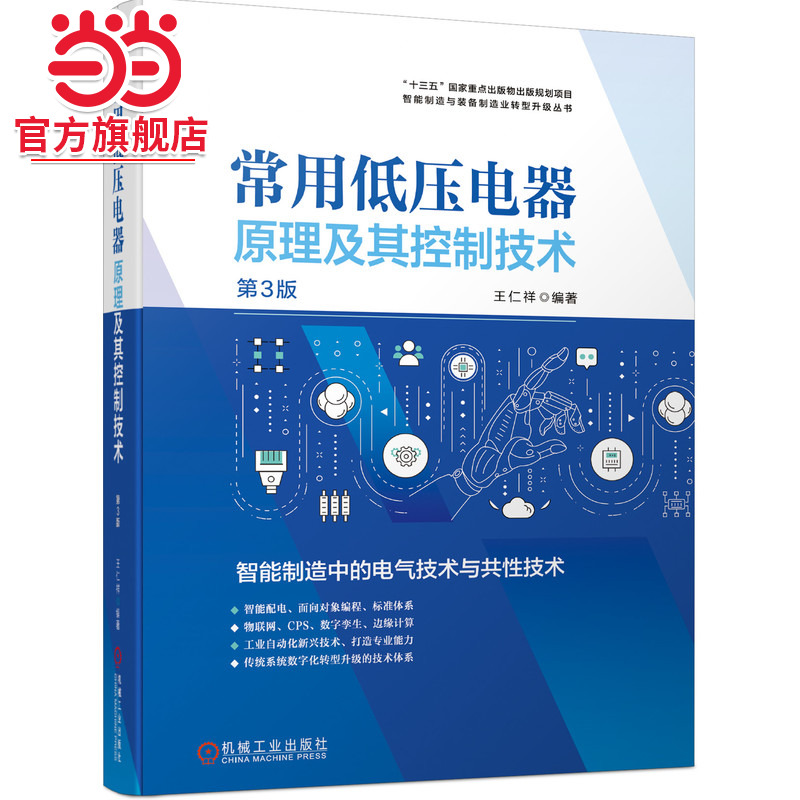 当当网 常用低压电器原理及其控制技术 第3版 工业农业技术 电工技术家电维修 机械工业出版社 正版书籍