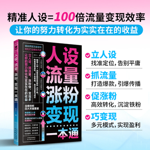 人设流量涨粉变现一本通 精准掌握流量密码 轻松打造爆款内容