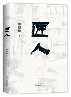 当当网 匠人（申赋渔经典代表作。每个漂泊在城市里的人，都将在其中找到自 申赋渔  新经典 北京十月文艺出版社 正版书籍