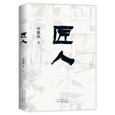 当当网 匠人（申赋渔经典代表作。每个漂泊在城市里的人，都将在其中找到自 申赋渔  新经典 北京十月文艺出版社 正版书籍