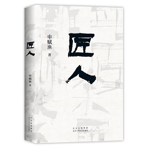 当当网 匠人（申赋渔经典代表作。每个漂泊在城市里的人，都将在其中找到自 申赋渔  新经典 北京十月文艺出版社 正版书籍