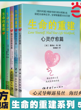 当当网 生命的重建系列 全5册 露易丝·海 生命的重建+问答篇+心灵疗愈篇+冥想治愈篇+每日自我肯定篇  正能量励志书籍