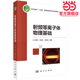 射频等离子体物理基础