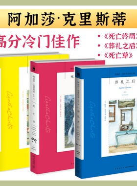 阿加莎·克里斯蒂 高分冷门佳作套装（共3册）（包含《葬礼之后》《死亡草》《死亡终局》）