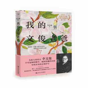 我的文俊老爸（毛笔签名本。从此人间再无李文俊。不可复制的细节，痛到骨髓的诀别，至纯至真的亲情抒写。著名翻译家李文俊的晚