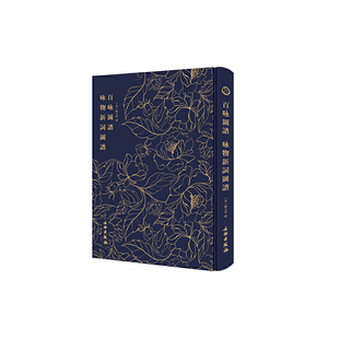 百咏图谱 咏物新词图谱------------奎文萃珍