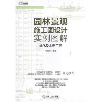 当当网 园林景观施工图设计实例图解 绿化及水电工程 自由组合套装 机械工业出版社 正版书籍