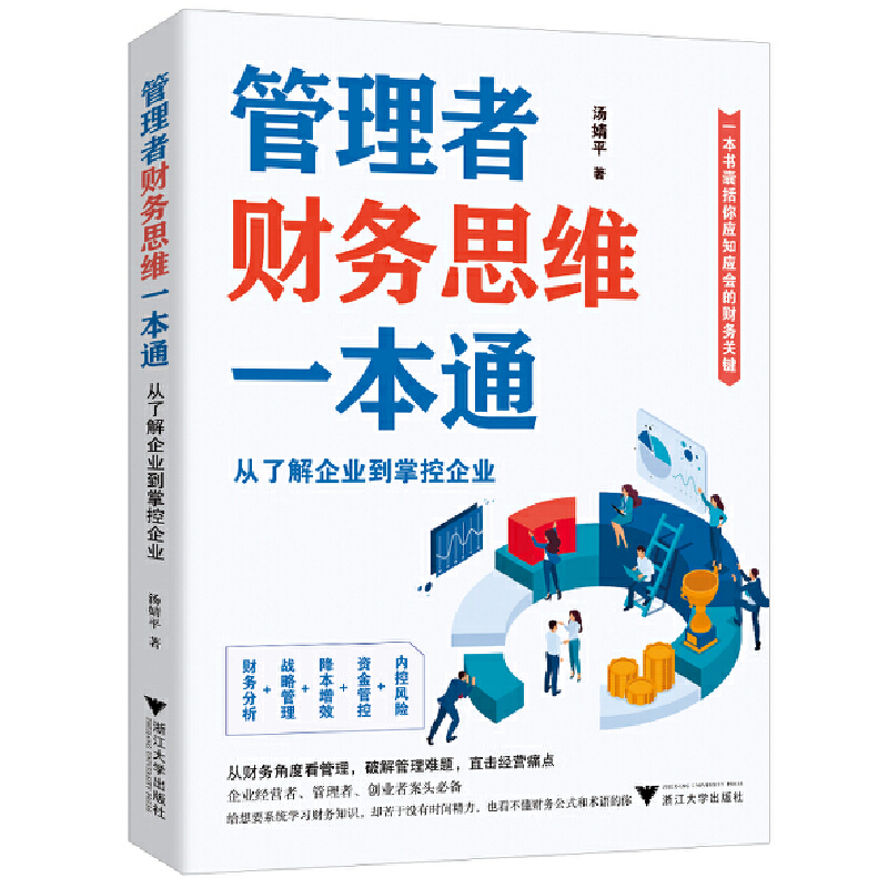 管理者财务思维一本通：从了解企业到掌控企业（一本书囊括你应知应会的财务关键） 书籍/杂志/报纸 各部门经济 原图主图