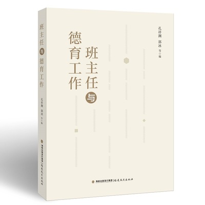 班主任与德育工作（梦山书系）