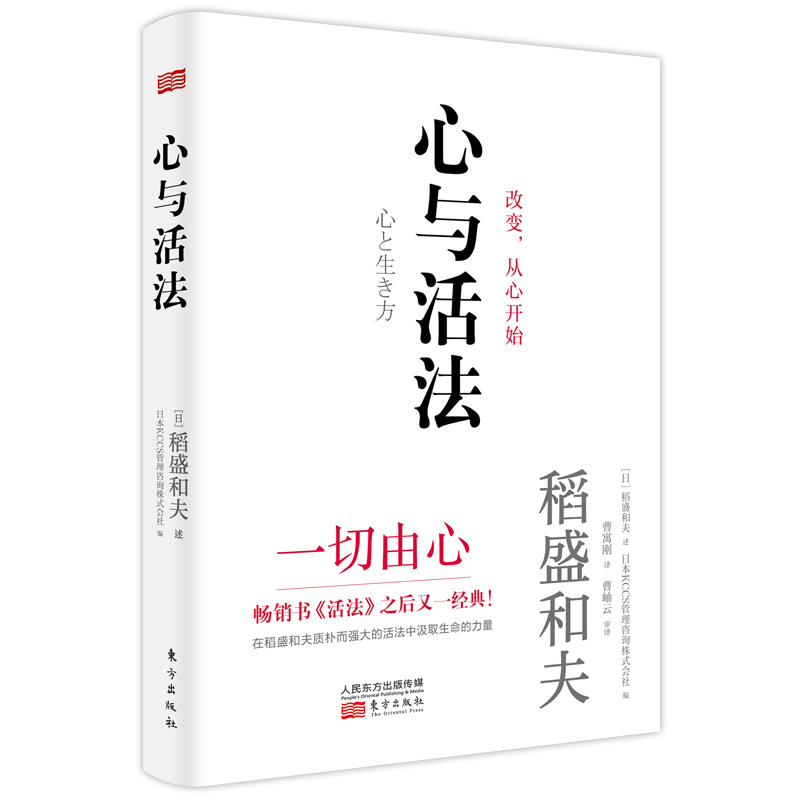 当当网 心与活法 稻盛和夫 KCCS管理咨询株式会社 东方出版社 正版书籍