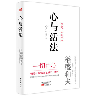 当当网 心与活法 稻盛和夫 KCCS管理咨询株式会社 东方出版社 正版书籍