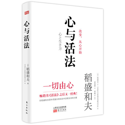 当当网 心与活法 稻盛和夫 KCCS管理咨询株式会社 东方出版社 正版书籍