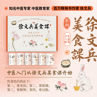 徐文兵美食课系列礼盒装（共6册）畅销书《黄帝内经说什么》作者徐文兵重磅作品！附赠国风帆布包1个、24节气膳食手册1册。