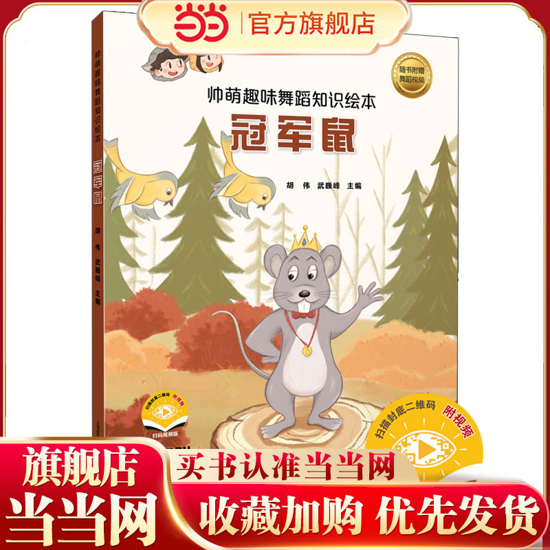 帅萌趣味舞蹈知识绘本·冠军鼠 扫码赠送视频 少儿舞蹈音乐绘本 胡伟、武巍峰主编