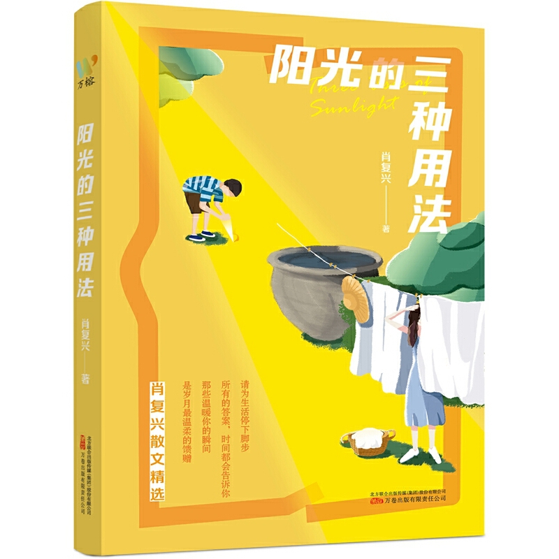 阳光的三种用法（“中国好书奖”作家肖复兴散文力作，一支充满温情的笔，写尽世间温暖，一本暖入人心的书，治愈你疲惫不堪的瞬-封面